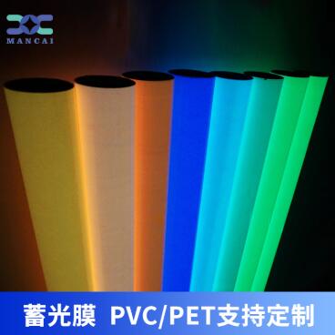 蓄光膜PVC、PET支持定制.jpg